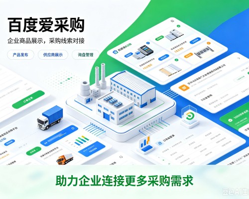 修文百度爱采购